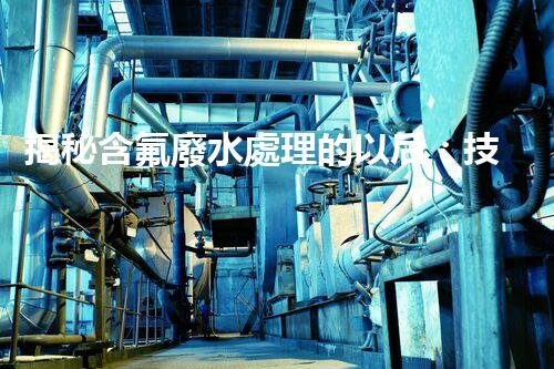 揭秘含氟廢水處理的以后：技術(shù)革新與環(huán)境保護(hù)的雙贏之路？
